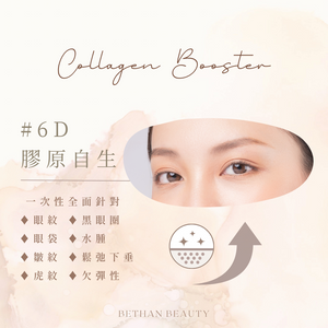 6D膠原自生 Collagen Booster