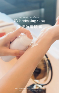 UV Protecting Spray 養膚身體防曬噴霧￼