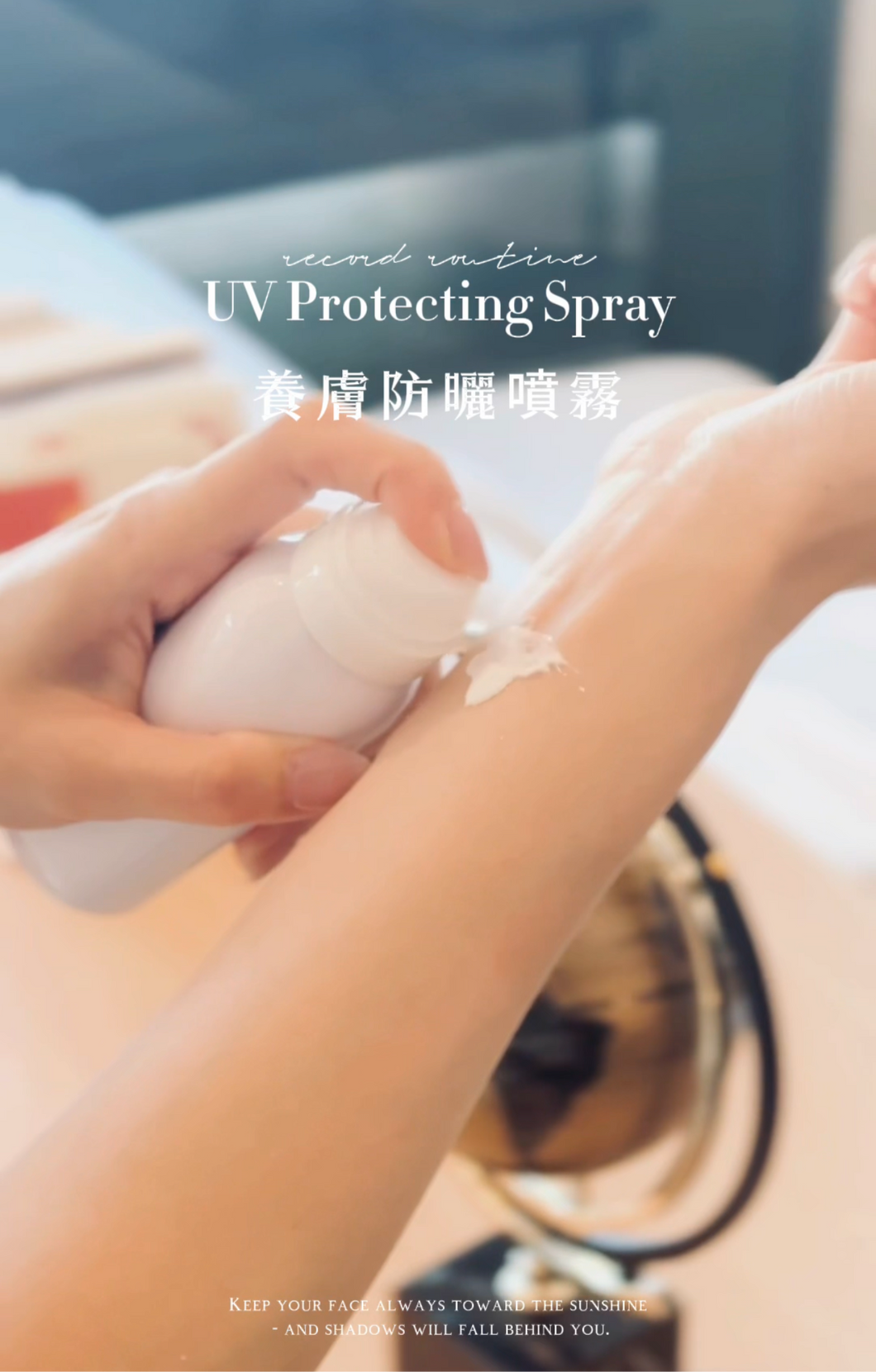 UV Protecting Spray 養膚身體防曬噴霧￼