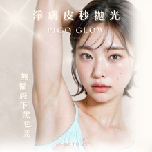 Load image into Gallery viewer, 淨膚皮秒拋光 PICO GLOW
