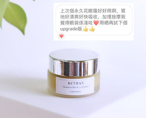 Immortelle Eye Cream 有機永久花煥亮修護眼霜