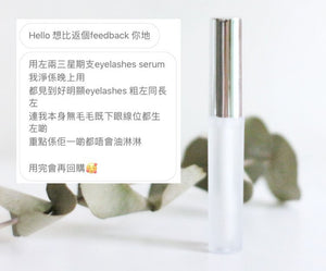 Eyelash Growth Serum 有機睫毛增長精華液